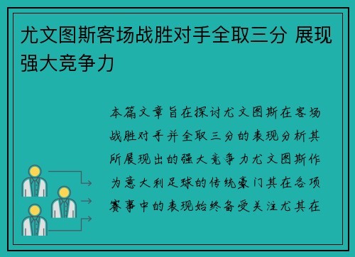 尤文图斯客场战胜对手全取三分 展现强大竞争力 尤文图斯客场战胜对手全取三分 展现强大竞争力