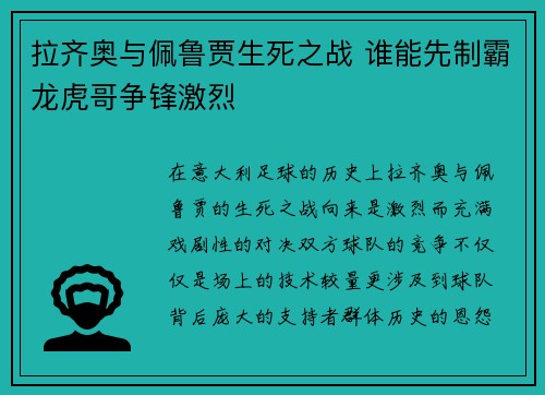 拉齐奥与佩鲁贾生死之战 谁能先制霸龙虎哥争锋激烈 拉齐奥与佩鲁贾生死之战 谁能先制霸龙虎哥争锋激烈