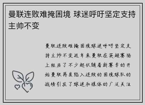 曼联连败难掩困境 球迷呼吁坚定支持主帅不变 曼联连败难掩困境 球迷呼吁坚定支持主帅不变