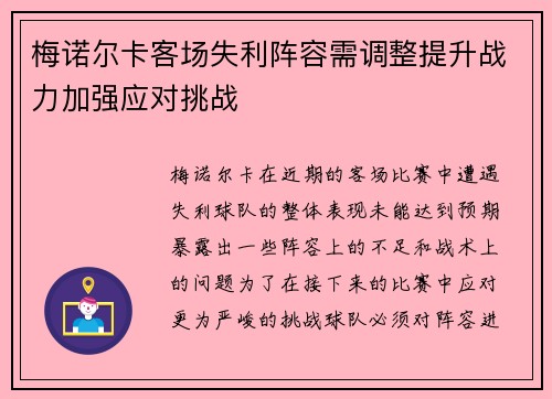 梅诺尔卡客场失利阵容需调整提升战力加强应对挑战 梅诺尔卡客场失利阵容需调整提升战力加强应对挑战