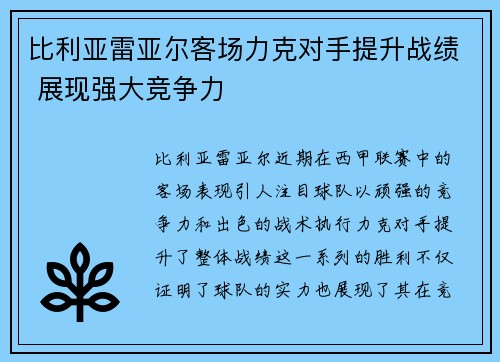 比利亚雷亚尔客场力克对手提升战绩 展现强大竞争力 比利亚雷亚尔客场力克对手提升战绩 展现强大竞争力