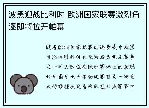 波黑迎战比利时 欧洲国家联赛激烈角逐即将拉开帷幕 波黑迎战比利时 欧洲国家联赛激烈角逐即将拉开帷幕