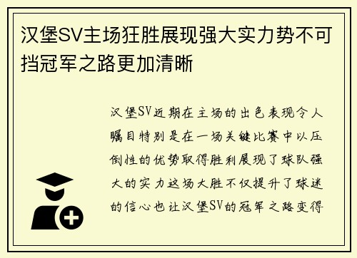 汉堡SV主场狂胜展现强大实力势不可挡冠军之路更加清晰