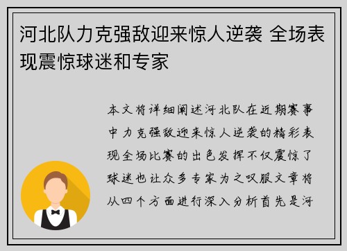 河北队力克强敌迎来惊人逆袭 全场表现震惊球迷和专家 河北队力克强敌迎来惊人逆袭 全场表现震惊球迷和专家