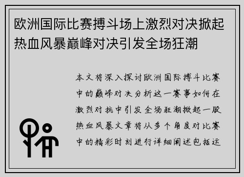 欧洲国际比赛搏斗场上激烈对决掀起热血风暴巅峰对决引发全场狂潮