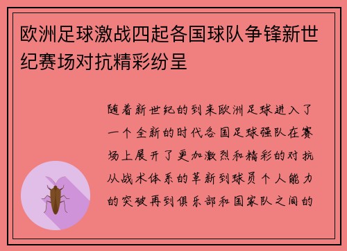 欧洲足球激战四起各国球队争锋新世纪赛场对抗精彩纷呈 欧洲足球激战四起各国球队争锋新世纪赛场对抗精彩纷呈