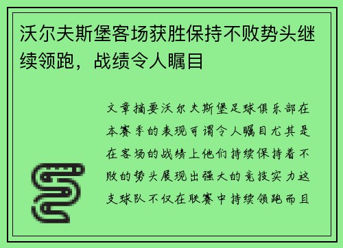 沃尔夫斯堡客场获胜保持不败势头继续领跑，战绩令人瞩目