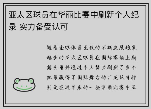 亚太区球员在华丽比赛中刷新个人纪录 实力备受认可 亚太区球员在华丽比赛中刷新个人纪录 实力备受认可