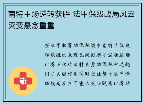 南特主场逆转获胜 法甲保级战局风云突变悬念重重 南特主场逆转获胜 法甲保级战局风云突变悬念重重