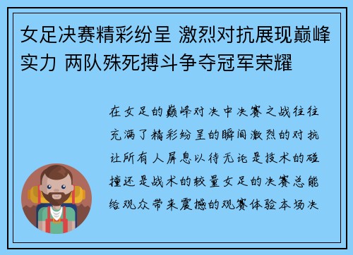 女足决赛精彩纷呈 激烈对抗展现巅峰实力 两队殊死搏斗争夺冠军荣耀 女足决赛精彩纷呈 激烈对抗展现巅峰实力 两队殊死搏斗争夺冠军荣耀