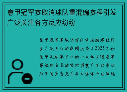 意甲冠军赛取消球队重混编赛程引发广泛关注各方反应纷纷