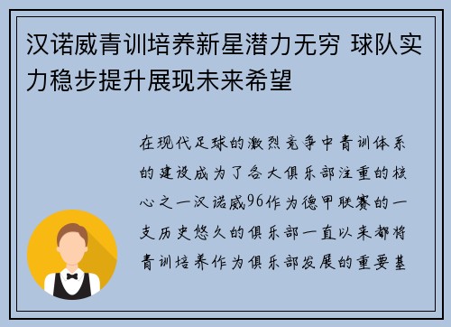 汉诺威青训培养新星潜力无穷 球队实力稳步提升展现未来希望