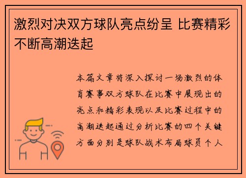 激烈对决双方球队亮点纷呈 比赛精彩不断高潮迭起