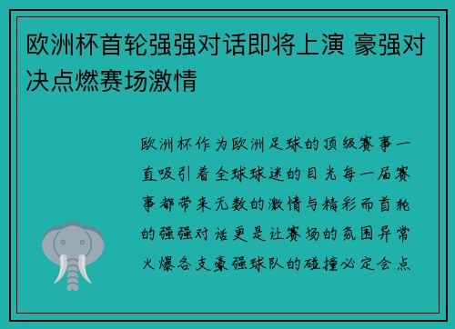 欧洲杯首轮强强对话即将上演 豪强对决点燃赛场激情 欧洲杯首轮强强对话即将上演 豪强对决点燃赛场激情