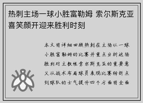 热刺主场一球小胜富勒姆 索尔斯克亚喜笑颜开迎来胜利时刻