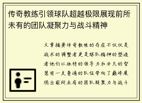 传奇教练引领球队超越极限展现前所未有的团队凝聚力与战斗精神 传奇教练引领球队超越极限展现前所未有的团队凝聚力与战斗精神