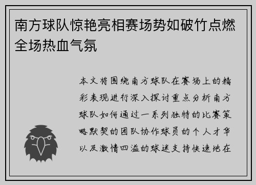 南方球队惊艳亮相赛场势如破竹点燃全场热血气氛