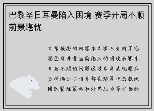 巴黎圣日耳曼陷入困境 赛季开局不顺前景堪忧 巴黎圣日耳曼陷入困境 赛季开局不顺前景堪忧