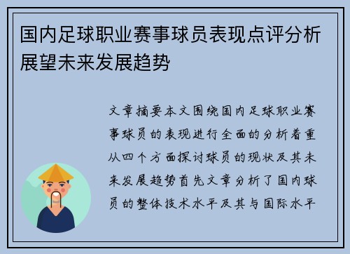 国内足球职业赛事球员表现点评分析展望未来发展趋势