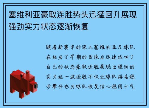 塞维利亚豪取连胜势头迅猛回升展现强劲实力状态逐渐恢复 塞维利亚豪取连胜势头迅猛回升展现强劲实力状态逐渐恢复