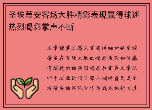 圣埃蒂安客场大胜精彩表现赢得球迷热烈喝彩掌声不断
