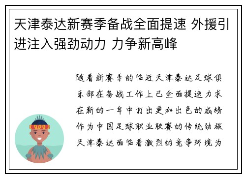 天津泰达新赛季备战全面提速 外援引进注入强劲动力 力争新高峰