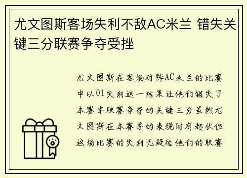 尤文图斯客场失利不敌AC米兰 错失关键三分联赛争夺受挫 尤文图斯客场失利不敌AC米兰 错失关键三分联赛争夺受挫