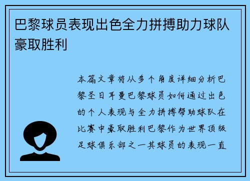 巴黎球员表现出色全力拼搏助力球队豪取胜利 巴黎球员表现出色全力拼搏助力球队豪取胜利