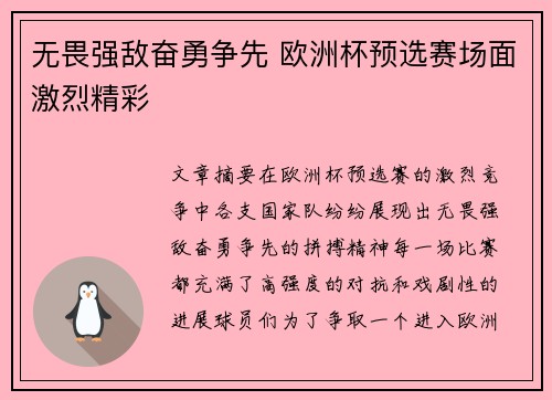无畏强敌奋勇争先 欧洲杯预选赛场面激烈精彩 无畏强敌奋勇争先 欧洲杯预选赛场面激烈精彩