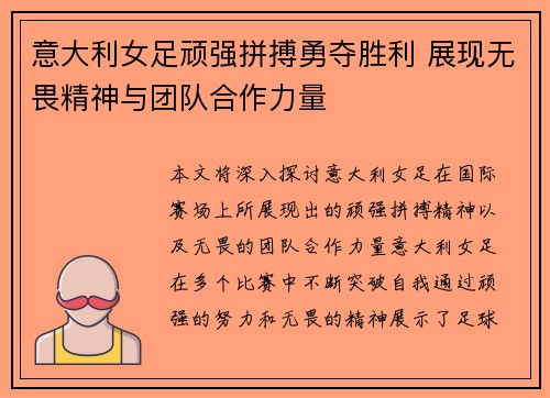 意大利女足顽强拼搏勇夺胜利 展现无畏精神与团队合作力量 意大利女足顽强拼搏勇夺胜利 展现无畏精神与团队合作力量