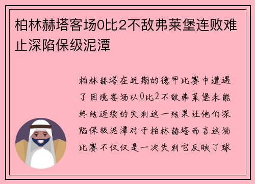 柏林赫塔客场0比2不敌弗莱堡连败难止深陷保级泥潭 柏林赫塔客场0比2不敌弗莱堡连败难止深陷保级泥潭
