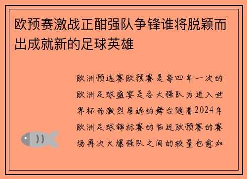 欧预赛激战正酣强队争锋谁将脱颖而出成就新的足球英雄