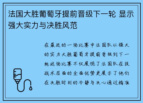 法国大胜葡萄牙提前晋级下一轮 显示强大实力与决胜风范 法国大胜葡萄牙提前晋级下一轮 显示强大实力与决胜风范