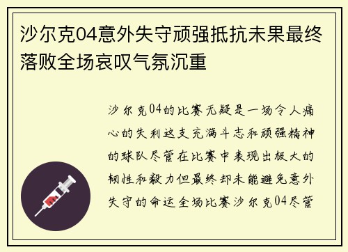 沙尔克04意外失守顽强抵抗未果最终落败全场哀叹气氛沉重