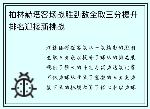 柏林赫塔客场战胜劲敌全取三分提升排名迎接新挑战 柏林赫塔客场战胜劲敌全取三分提升排名迎接新挑战