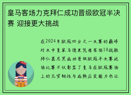 皇马客场力克拜仁成功晋级欧冠半决赛 迎接更大挑战 皇马客场力克拜仁成功晋级欧冠半决赛 迎接更大挑战
