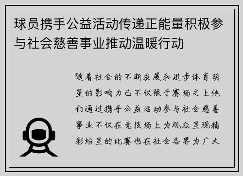 球员携手公益活动传递正能量积极参与社会慈善事业推动温暖行动 球员携手公益活动传递正能量积极参与社会慈善事业推动温暖行动