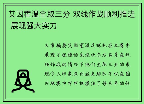 艾因霍温全取三分 双线作战顺利推进 展现强大实力 艾因霍温全取三分 双线作战顺利推进 展现强大实力