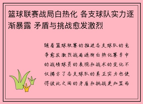 篮球联赛战局白热化 各支球队实力逐渐暴露 矛盾与挑战愈发激烈