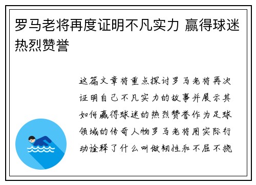 罗马老将再度证明不凡实力 赢得球迷热烈赞誉