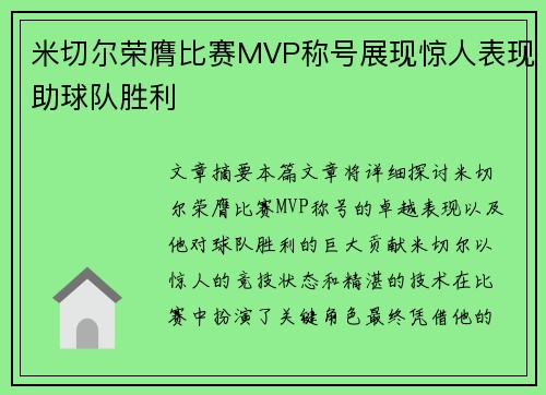 米切尔荣膺比赛MVP称号展现惊人表现助球队胜利 米切尔荣膺比赛MVP称号展现惊人表现助球队胜利