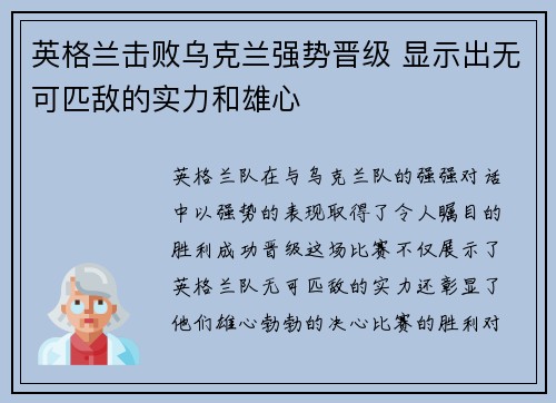 英格兰击败乌克兰强势晋级 显示出无可匹敌的实力和雄心 英格兰击败乌克兰强势晋级 显示出无可匹敌的实力和雄心