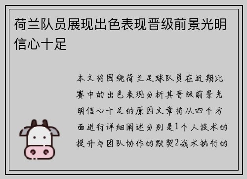 荷兰队员展现出色表现晋级前景光明信心十足 荷兰队员展现出色表现晋级前景光明信心十足