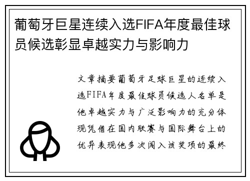 葡萄牙巨星连续入选FIFA年度最佳球员候选彰显卓越实力与影响力