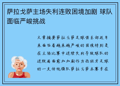 萨拉戈萨主场失利连败困境加剧 球队面临严峻挑战 萨拉戈萨主场失利连败困境加剧 球队面临严峻挑战
