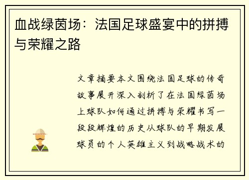 血战绿茵场:法国足球盛宴中的拼搏与荣耀之路 血战绿茵场:法国足球盛宴中的拼搏与荣耀之路
