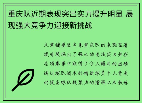 重庆队近期表现突出实力提升明显 展现强大竞争力迎接新挑战 重庆队近期表现突出实力提升明显 展现强大竞争力迎接新挑战
