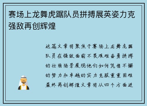赛场上龙舞虎踞队员拼搏展英姿力克强敌再创辉煌 赛场上龙舞虎踞队员拼搏展英姿力克强敌再创辉煌