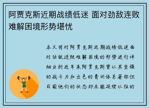阿贾克斯近期战绩低迷 面对劲敌连败难解困境形势堪忧