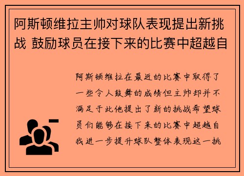 阿斯顿维拉主帅对球队表现提出新挑战 鼓励球员在接下来的比赛中超越自我 阿斯顿维拉主帅对球队表现提出新挑战 鼓励球员在接下来的比赛中超越自我